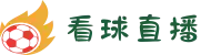 看球直播_足球视频直播_无插件足球高清赛事直播免费在线